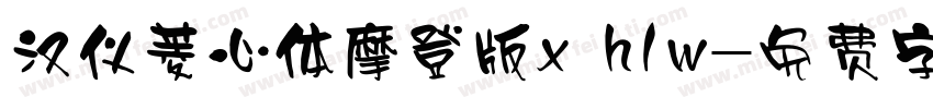 汉仪菱心体摩登版x h1w字体转换
